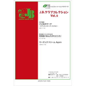 画像: 吹奏楽（金管バンド）譜 J.B.クラブコレクション Vol.6 【模範演奏・パート譜・ドリルフォーメーションPDFデータCD-ROM付】   【2017年5月取扱開始】