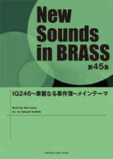 画像: 吹奏楽譜 NSB第45集 IQ246〜華麗なる事件簿〜メインテーマ   【2017年5月取扱開始】