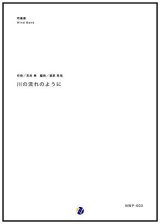 画像: 吹奏楽譜 川の流れのように　作曲：見岳章 　編曲：渡部哲哉　【2017年6月取扱開始】