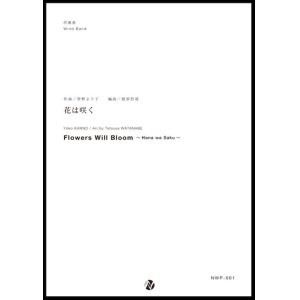 画像: 吹奏楽譜 花は咲く　作曲：菅野よう子　編曲：渡部哲哉　【2017年6月取扱開始】