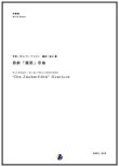 画像1: 吹奏楽譜 歌劇「魔笛」序曲　作曲：W・A・モーツァルト　編曲：金山徹【2017年6月取扱開始】