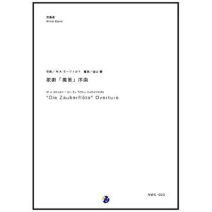 画像: 吹奏楽譜 歌劇「魔笛」序曲　作曲：W・A・モーツァルト　編曲：金山徹【2017年6月取扱開始】