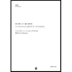 画像: 吹奏楽譜 White Falcon　作曲：菅野よう子　編曲：渡部哲哉　【2017年6月取扱開始】