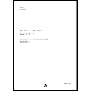 画像: 吹奏楽譜 エストレリータ作曲：M・ポンセ　編曲：渡部哲哉　【2017年6月取扱開始】