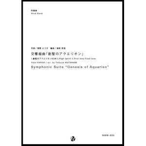 画像: 吹奏楽譜 交響組曲「創聖のアクエリオン」　作曲：菅野よう子　編曲：渡部哲哉　【2017年6月取扱開始】