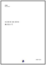 画像: 吹奏楽譜 負けないで　作曲：織田哲郎　編曲：渡部哲哉　【2017年6月取扱開始】