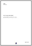 画像1: 吹奏楽譜 ようこそジャパリパークへ　作曲：大石昌良　編曲：渡部哲哉　【2017年6月取扱開始】