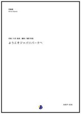 画像: 吹奏楽譜 ようこそジャパリパークへ　作曲：大石昌良　編曲：渡部哲哉　【2017年6月取扱開始】