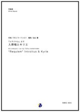 画像: 吹奏楽譜 「レクイエム」より 入祭唱とキリエ　作曲：W・A・モーツァルト　編曲：金山徹【2017年6月取扱開始】