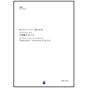 画像: 吹奏楽譜 「レクイエム」より 入祭唱とキリエ　作曲：W・A・モーツァルト　編曲：金山徹【2017年6月取扱開始】