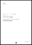 画像1: 吹奏楽譜 楽劇「タンホイザー」より タンホイザー行進曲　作曲：Ｒ・ワーグナー　編曲：渡部哲哉　【2022年6月取扱開始】