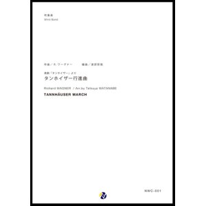 画像: 吹奏楽譜 楽劇「タンホイザー」より タンホイザー行進曲　作曲：Ｒ・ワーグナー　編曲：渡部哲哉　【2022年6月取扱開始】