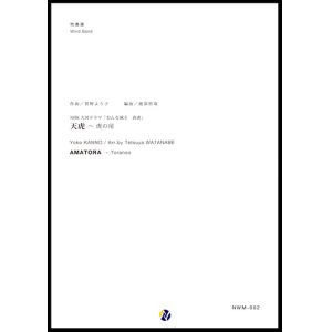 画像: 吹奏楽譜 「天虎」〜虎の尾　作曲：菅野よう子　編曲：渡部哲哉　【2017年6月取扱開始】