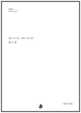 画像: 吹奏楽譜  タッタ  作曲：北川悠仁　編曲：杉浦邦弘　【2017年6月取扱開始】