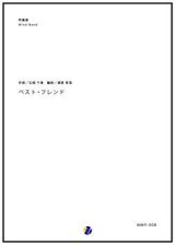 画像: 吹奏楽譜 ベスト・フレンド　作曲：玉木千春　編曲：渡部哲哉　【2017年6月取扱開始】