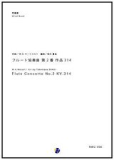 画像: 吹奏楽譜 フルート協奏曲第2番 K.314　作曲：W.A.モーツァルト　編曲：坂井貴祐　【2017年7月取扱開始】