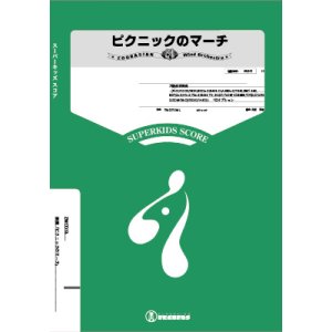 画像: 吹奏楽譜（大編成）ピクニックのマーチ　【2017年７月取扱開始】