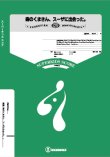 画像1: 吹奏楽譜（大編成）森のくまさん、スーザに出会った　　【2017年７月取扱開始】