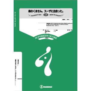 画像: 吹奏楽譜（大編成）森のくまさん、スーザに出会った　　【2017年７月取扱開始】