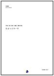 画像1: 吹奏楽譜 ひよっこのマーチ　作曲：宮川彬良　編曲：渡部哲哉　【2017年7月取扱開始】