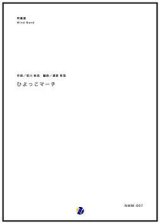 画像: 吹奏楽譜 ひよっこのマーチ　作曲：宮川彬良　編曲：渡部哲哉　【2017年7月取扱開始】