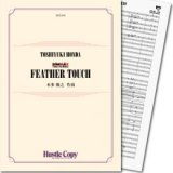 画像: 吹奏楽譜 FEATHER TOUCH　作曲／本多俊之【2017年7月取扱開始】