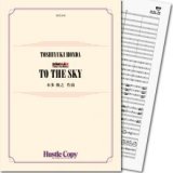 画像: 吹奏楽譜 TO THE SKY　作曲／本多俊之【2017年7月取扱開始】