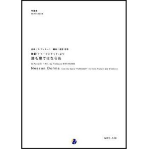 画像: 吹奏楽譜 歌劇「トゥーランドット」より 誰も寝てはならぬ　作曲：G.プッチーニ　編曲：渡部哲哉 　【2017年9月取扱開始】