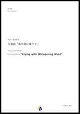 画像: 吹奏楽譜 行進曲「風の音に乗って」　作曲：渡部哲哉　【2017年9月取扱開始】