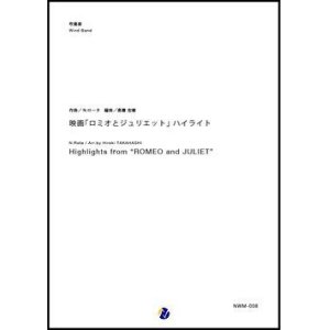 画像: 吹奏楽譜 映画「ロミオとジュリエット」ハイライト　作曲：N.ロータ　編曲：高橋宏樹　【2017年9月取扱開始】