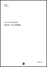 画像: 吹奏楽譜 風の詩 〜 THE 世界遺産　作曲：小松亮太　編曲：渡部哲哉　【2017年9月取扱開始】