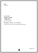 画像: 吹奏楽譜 吹奏楽のための舞楽「古都の彩」　作曲：渡部哲哉　【2017年9月取扱開始】