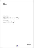 画像1: 吹奏楽譜 行進曲「シルバー・ウィングス」作曲：斎藤高順 (Takanobu SAITO) 　【2017年9月取扱開始】