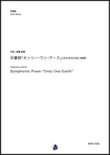 画像: 吹奏楽譜 交響詩「オンリー・ワン・アース」　(かけがえのない地球)　作曲：斎藤高順 (Takanobu SAITO) 　【2017年9月取扱開始】