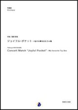 画像: 吹奏楽譜 ジョイフル・ポケット〜私の大事なおもちゃ箱　作曲：渡部哲哉　【2017年10月取扱開始】