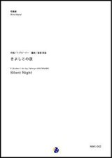 画像: 吹奏楽譜 きよしこの夜　作曲：F.グルーバー　編曲：渡部哲哉　【2017年10月取扱開始】