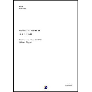 画像: 吹奏楽譜 きよしこの夜　作曲：F.グルーバー　編曲：渡部哲哉　【2017年10月取扱開始】