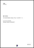 画像1: 吹奏楽譜 クリスマスキャロル・フォーエヴァー！　編曲：杉浦邦弘　【2017年10月取扱開始】