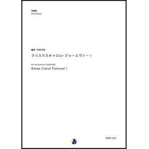 画像: 吹奏楽譜 クリスマスキャロル・フォーエヴァー！　編曲：杉浦邦弘　【2017年10月取扱開始】