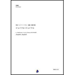 画像: 吹奏楽譜  ジョイフル・ジョイフル 作曲：L.v.ベートーヴェン  編曲：渡部哲哉　【2017年10月取扱開始】