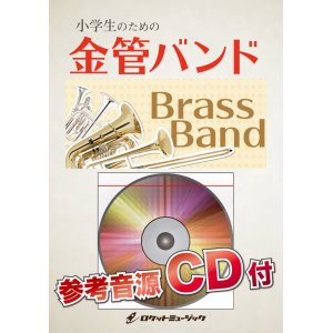 画像: 金管バンド楽譜　　ルパン三世のテーマ 【2017年10月取扱開始】