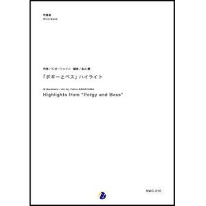 画像: 吹奏楽譜 「ポギーとベス」ハイライト　作曲：G.ガーシュイン　編曲：金山徹　【2017年9月取扱開始】