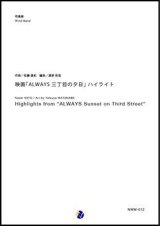 画像: 吹奏楽譜 　映画「ALWAYS 三丁目の夕日」ハイライト　作曲：佐藤直紀　編曲：渡部哲哉【2017年10月30日発売開始】