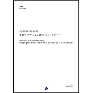 画像: 吹奏楽譜 　映画「ALWAYS 三丁目の夕日」ハイライト　作曲：佐藤直紀　編曲：渡部哲哉【2017年10月30日発売開始】