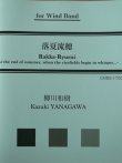 画像1: 吹奏楽譜　落夏流穂 　作曲：柳川和樹　【2017年３月19日発売】