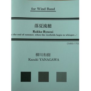 画像: 吹奏楽譜　落夏流穂 　作曲：柳川和樹　【2017年３月19日発売】