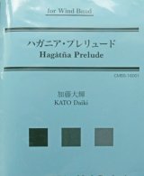 画像: 吹奏楽譜　ハガニア・プレリュード　作曲：加藤大輝(Daiki Kato)  【2017年2月取扱開始】