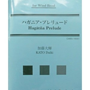 画像: 吹奏楽譜　ハガニア・プレリュード　作曲：加藤大輝(Daiki Kato)  【2017年2月取扱開始】