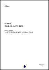 画像: 吹奏楽譜 吹奏楽のための「竹採幻想」　作曲：杉浦邦弘　【2017年10月取扱開始】