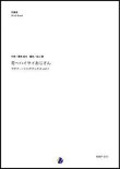 画像1: 吹奏楽譜  花〜ハイサイおじさん ウチナー・ソングブックス vol.1　作曲：喜納昌吉　編曲：金山徹【2017年12月取扱開始】